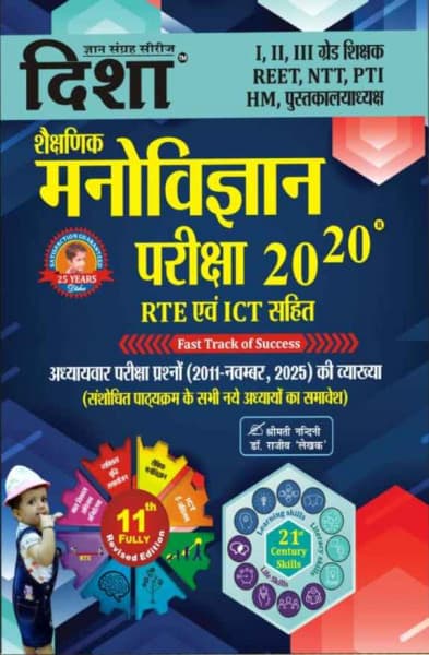 Shaikshanik Manovigyan Pariksha 20-20 (शैक्षणिक मनोविज्ञान परीक्षा 20-20 / Educational Psychology) — RTE & ICT Included, 11th Fully Revised Edition, with Chapter-Wise Question Explanations 2011 to November 2025, by Smt Nandini & Dr Rajeev 'Lekhak', Hindi Medium, Disha Gyan Sangrah Series