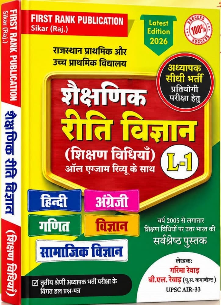 Shaikshanik Riti Vigyan (शैक्षणिक रीति विज्ञान) Level-1 – Shikshan Vidhiyan (Teaching Methods) with All Exam Review, Latest Edition 2026, by Garima Rewar & B.L. Rewar, First Rank Publication, Hindi Medium