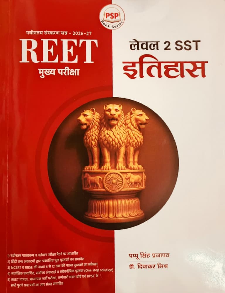 REET Mains Level-2 SST Itihas (इतिहास) – History for Social Studies, Latest Edition 2026-27, by Pappu Singh Prajapat & Dr. Diwakar Mishra, PSP Book Series, Hindi Medium