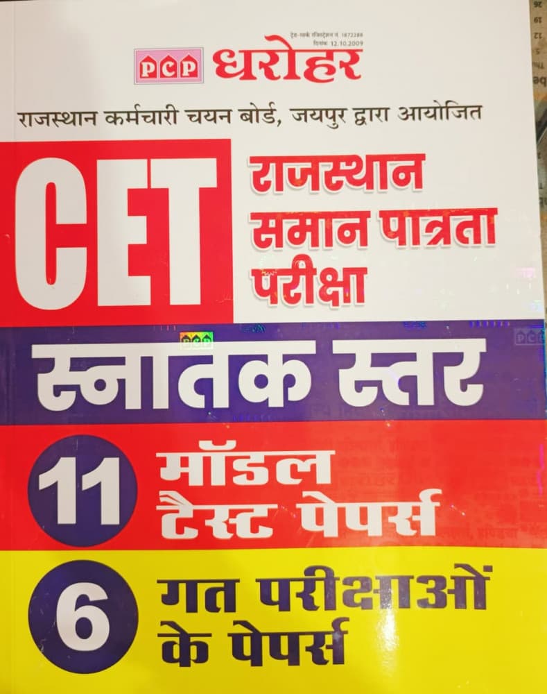 PCP Dharohar Rajasthan CET Snatak Star (स्नातक स्तर) – Graduation Level, 11 Model Test Papers + 6 Previous Exam Papers, PCP Publication, Hindi Medium