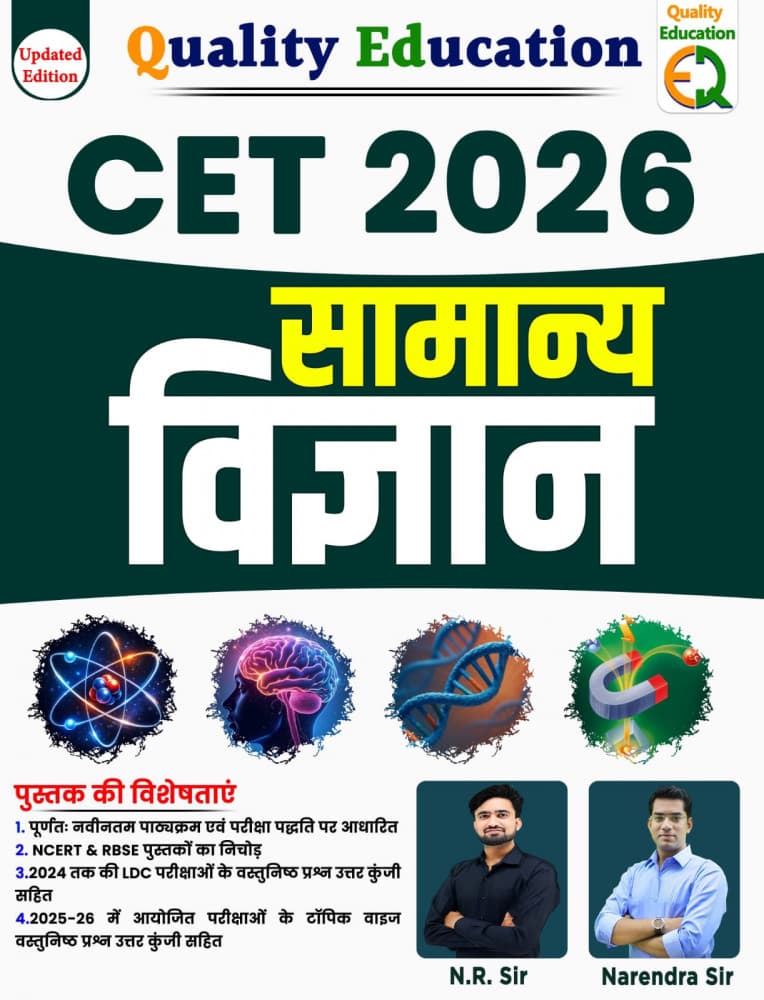 CET 2026 Samanya Vigyan (सामान्य विज्ञान) – General Science, NCERT & RBSE Based, Topicwise PYQs with Answer Key, Updated Edition, by N.R. Sir & Narendra Sir, Quality Education, Hindi Medium