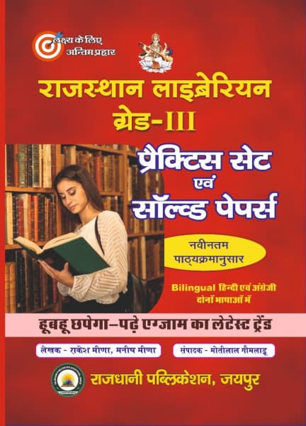 Rajasthan Librarian Grade-III Practice Set evam Solved Papers (राजस्थान लाइब्रेरियन ग्रेड-III प्रैक्टिस सेट एवं सॉल्व्ड पेपर्स) – As per Latest Syllabus, for RSSB Librarian Grade-III, by Rakesh Meena & Manish Meena, Rajdhani Publication, Bilingual (Hindi & English)