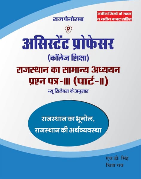 Assistant Professor (College Education) Rajasthan ka Samanya Adhyayan Prashan Patra-III Part-II (असिस्टेंट प्रोफेसर राजस्थान का सामान्य अध्ययन प्रश्न पत्र-III पार्ट-II) – General Studies of Rajasthan Paper-III, Geography & Economy of Rajasthan, As per New Syllabus, by H.D. Singh & Chitra Rao, Raj Panorama, Hindi Medium