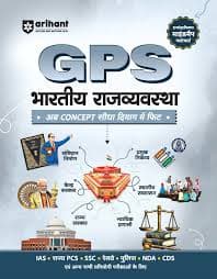 GPS Bharatiya Rajvyavastha (GPS भारतीय राजव्यवस्था) – Indian Polity, Infographic, Mindmap & Flowchart, for IAS, State PCS, SSC, Railway, Police, NDA & CDS, Arihant, Hindi Medium