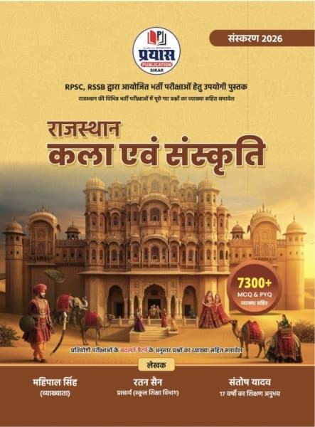 Rajasthan Kala evam Sanskriti (राजस्थान कला एवं संस्कृति) – Rajasthan Art and Culture, 7300+ MCQs & PYQs with Explanations, Edition 2026, by Mahipal Singh, Ratan Sain & Santosh Yadav, Prayas Publication, Hindi Medium
