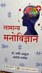 Samanya Manovigyan (सामान्य मनोविज्ञान) – General Psychology, by Dr. Lucky Ahuja & Ashok Pareek, Rajasthan Hindi Granth Academy, Hindi Medium
