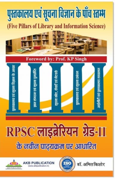 Pustakalaya evam Suchna Vigyan ke Panch Stambh (पुस्तकालय एवं सूचना विज्ञान के पाँच स्तम्भ) – Five Pillars of Library and Information Science, Based on New RPSC Librarian Grade-II Syllabus, by Dr. Amit Kishore, AKB Publication, Hindi Medium