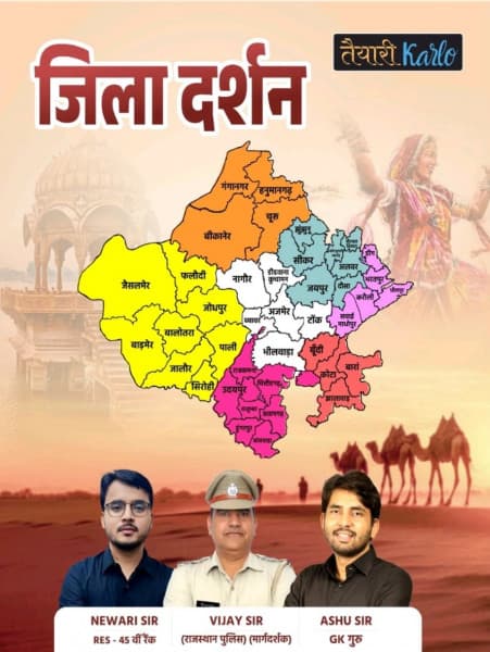 Rajasthan Jila Darshan (राजस्थान जिला दर्शन) – District-wise Study of Rajasthan, for RPSC & RSSB Exams, by Newari Sir, Vijay Sir & Ashu Sir, Taiyari Karlo, Hindi Medium