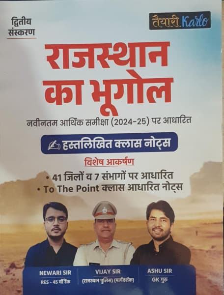 Rajasthan ka Bhugol Handwritten Class Notes (राजस्थान का भूगोल हस्तलिखित क्लास नोट्स) – Based on Latest Economic Survey 2024-25, As per 41 Districts & 7 Divisions, To The Point Notes, 2nd Edition, for RPSC & RSSB Exams, Taiyari Karlo, Hindi Medium