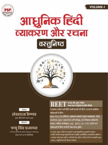 Adhunik Hindi Vyakaran aur Rachna Vastunishth, Volume-I (आधुनिक हिंदी व्याकरण और रचना वस्तुनिष्ठ) – Objective Hindi Grammar & Composition, for REET (Language I & II), RAS, PSI, School Lecturer, Patwar, LDC, CET & All Exams, by Lekhraj Vaishnav, Edited by Pappu Singh Prajapat, Royal, Hindi Medium