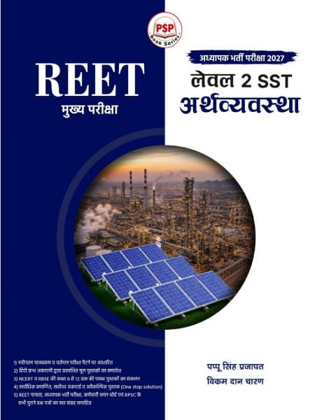 REET Mains Level-2 SST Arthvyavastha (रीट मुख्य परीक्षा लेवल 2 SST अर्थव्यवस्था) – Economy, for Teacher Recruitment Exam 2027, Based on Latest Syllabus, NCERT & RBSE Class 6-12, with Previous Year Questions, by Pappu Singh Prajapat & Vikram Dan Charan, Royal, Hindi Medium