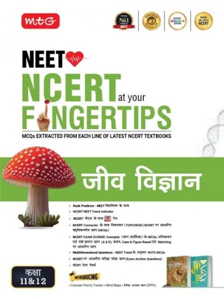 MTG NCERT at your Fingertips Jeev Vigyan (जीव विज्ञान) – Biology Class 11 & 12 for NEET, MCQs from Each Line of Latest NCERT Textbooks, Revised Multicolour Edition, MTG, Hindi Medium
