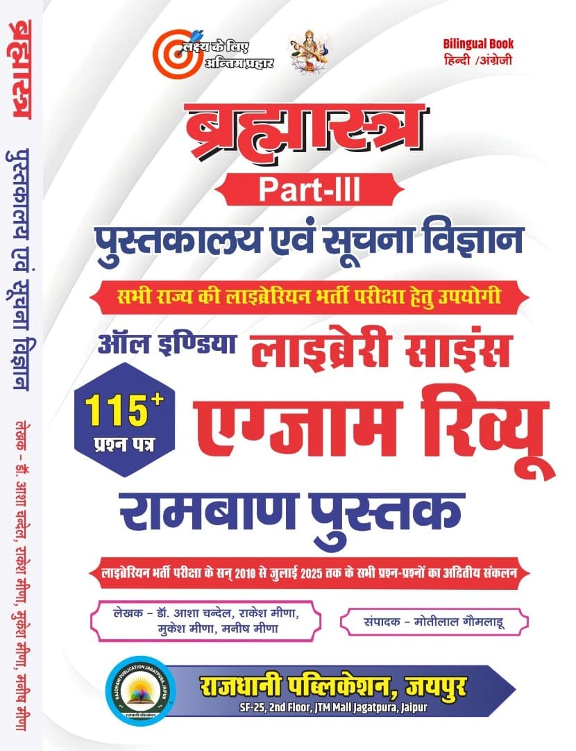 Brahmastra Part-III Pustakalaya evam Suchna Vigyan (ब्रह्मास्त्र पुस्तकालय एवं सूचना विज्ञान) – All India Library Science Exam Review, Ramban Pustak, 115+ Question Papers 2010 to July 2025, by Dr. Asha Chandel, Rakesh Meena, Mukesh Meena & Manish Meena, Rajdhani Publication, Bilingual (Hindi & English)