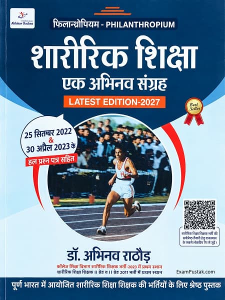 Philanthropium Sharirik Shiksha Ek Abhinav Sangrah (शारीरिक शिक्षा एक अभिनव संग्रह) by Dr. Abhinav Rathore | Latest Edition 2027 | RPSC Teaching Exams | Hindi Medium