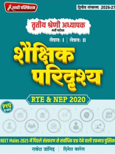 Shabdi Shaikshik Paridrishya (शैक्षिक परिदृश्य) Third Grade Level-1 & 2 | RTE & NEP 2020 with PYQs | 2nd Edition 2026-27 | REET Mains | Hindi Medium