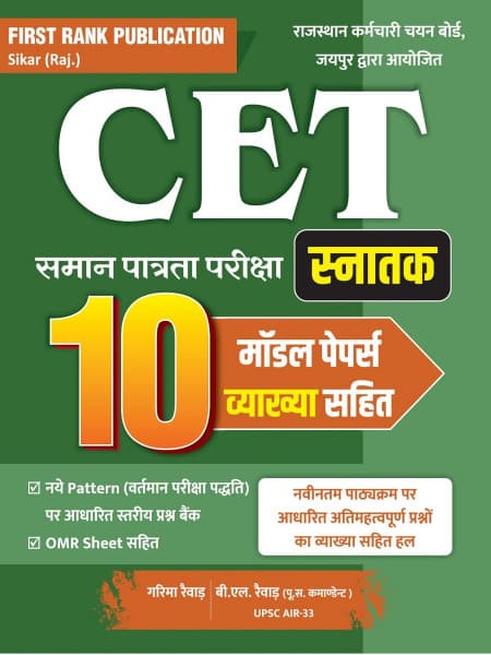 First Rank CET Snatak (स्नातक) Graduate Level 10 Model Papers with Explanations | RSSB CET | By Garima Rewad & B.L. Rewad | Hindi Medium