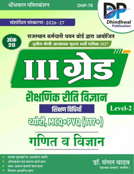 Dhindhwal Third Grade Level-2 Ganit va Vigyan Shaikshanik Riti Vigyan (शैक्षणिक रीति विज्ञान) | 20 Marks | Theory + 777+ MCQ & PYQ | REET Mains 2027 | Hindi Medium
