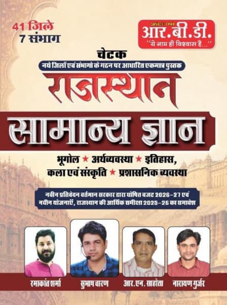 RBD Chetak Rajasthan Samanya Gyan (राजस्थान सामान्य ज्ञान) | 41 Districts & 7 Divisions | Budget 2026-27 & Economic Review 2025-26 | RPSC & RSSB | Hindi Medium