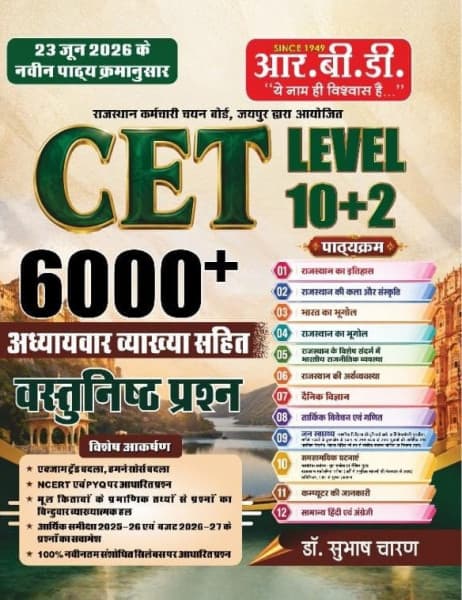 RBD CET 10+2 Level 6000+ Vastunishth Prashn (वस्तुनिष्ठ प्रश्न) | Chapterwise with Explanations | As per 23 June 2026 Syllabus | By Dr. Subhash Charan | Hindi Medium