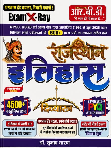RBD Exam X-Ray Divyastra Rajasthan Itihas (राजस्थान इतिहास) | 4500+ Chapterwise PYQs with Explanation | 600+ Papers (1992 to June 2026) | RPSC & RSSB | Hindi Medium