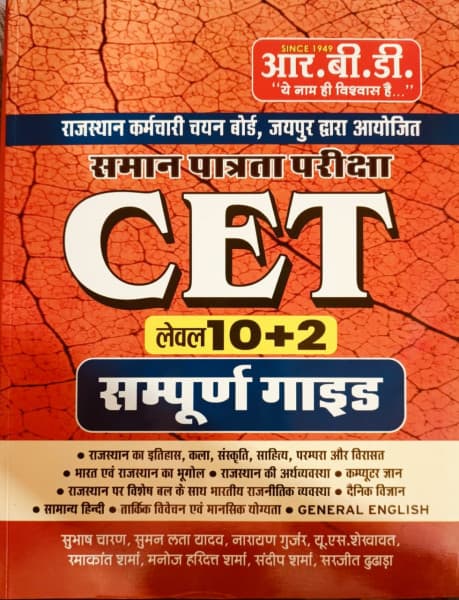 RBD Rajasthan CET 10+2 Level (समान पात्रता परीक्षा) Sampurna Guide | Complete Syllabus Guide | RSSB CET | Hindi Medium