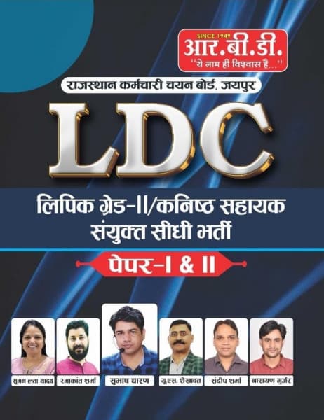 RBD LDC Lipik Grade-II/Kanishth Sahayak (लिपिक ग्रेड-II/कनिष्ठ सहायक) Paper-I & II | Combined Direct Recruitment Guide | RSSB LDC | Hindi Medium