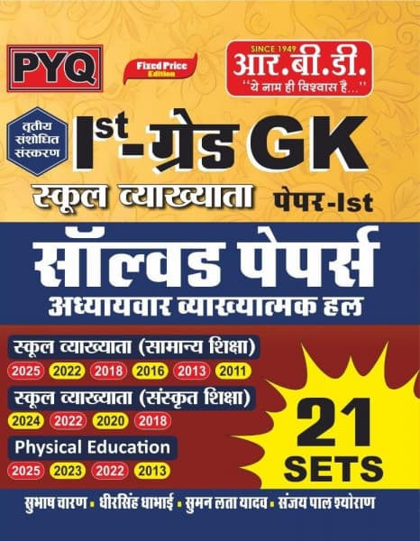 RBD 1st Grade School Vyakhyata GK Paper-1 Solved Papers (सॉल्व्ड पेपर्स) | 21 Sets with Chapterwise Explanations | 3rd Revised Edition | RPSC | Hindi Medium