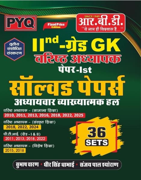 RBD 2nd Grade Varishth Adhyapak GK Paper-1 Solved Papers (सॉल्व्ड पेपर्स) | 36 Sets with Chapterwise Explanations | 3rd Revised Edition | RPSC | Hindi Medium
