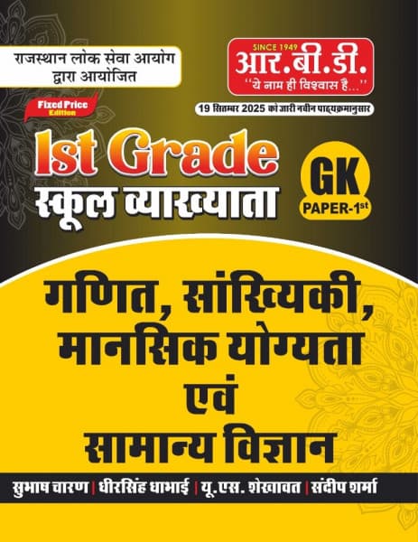 RBD 1st Grade School Vyakhyata GK Paper-1 Ganit, Sankhyiki, Mansik Yogyata evam Samanya Vigyan (गणित, सांख्यिकी, मानसिक योग्यता एवं सामान्य विज्ञान) | As per 19 Sept 2025 Syllabus | RPSC | Hindi Medium