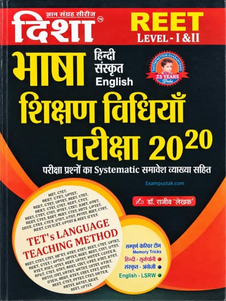 Disha REET Level 1 & 2 Bhasha Shikshan Vidhiyan Pariksha 20-20 (भाषा शिक्षण विधियाँ) | Hindi, Sanskrit & English Teaching Methods | Explained TET Questions | Hindi Medium
