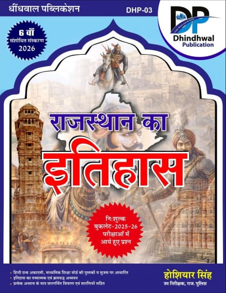 Dhindhwal Rajasthan Ka Itihas 6th Edition 2026 | Hindi